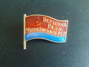 Депутат УССР