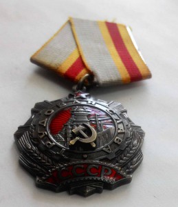 Трудовая слава 1 ст. № 0840!!  2 ст. № 4214!! 3 ст. № 188932