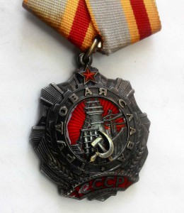 Трудовая слава 1 ст. № 0840!!  2 ст. № 4214!! 3 ст. № 188932