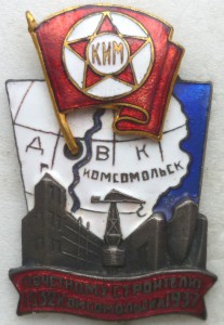 5 лет: Почётному строителю Комсомольска-на-Амуре. Состояние