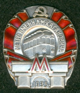 "Метро имени Л.М. Кагановича" 1935 г.