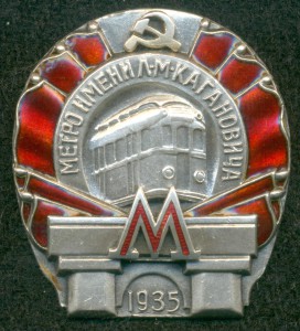 "Метро имени Л.М. Кагановича" 1935 г.