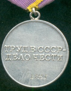 "За Трудовое Отличие" № 21893