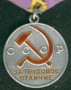 "За Трудовое Отличие" № 21893