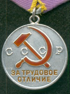 "За Трудовое Отличие" № 21893