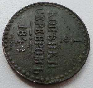 1/2 копейки серебром 1848 г MW   RR!!!