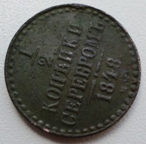 1/2 копейки серебром 1848 г MW   RR!!!