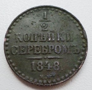 1/2 копейки серебром 1848 г MW   RR!!!