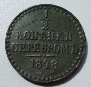 1/2 копейки серебром 1848 г MW   RR!!!