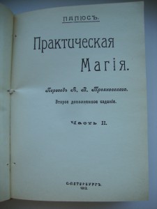 "Практическая магия"- 1912г