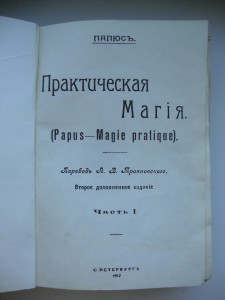 "Практическая магия"- 1912г
