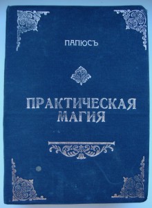 "Практическая магия"- 1912г