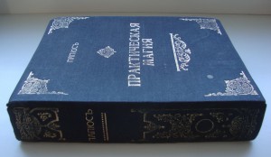 "Практическая магия"- 1912г