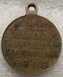 300 лет дома Романовых.