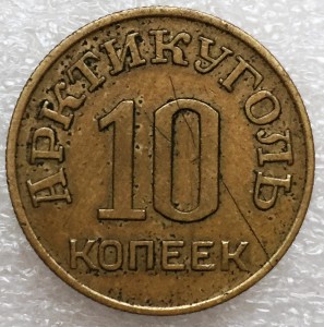 10 копеек 1946 год арктикуголь остров Шпицберген .