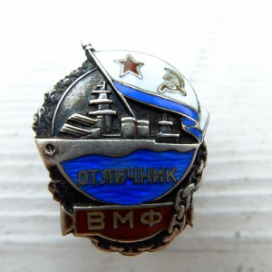 Отличник ВМФ в серебре
