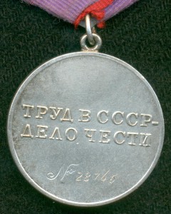 "За Трудовую Доблесть" № 28746