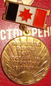 Заслуженный работник сферы обслуживания УР с док.