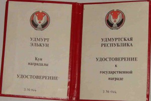 Заслуженный работник сферы обслуживания УР с док.