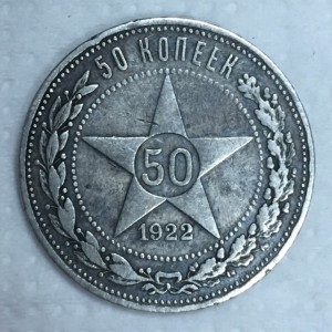 50 копеек 1927г.