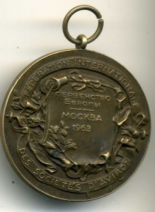 Первенство Европы Москва 1963 г. Бронза