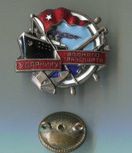 Ударнику водного транспорта.