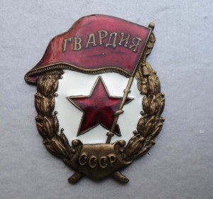 Гвардия, из первых с бахромой ( нечастая )