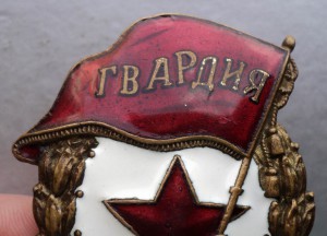Гвардия, из первых с бахромой ( нечастая )