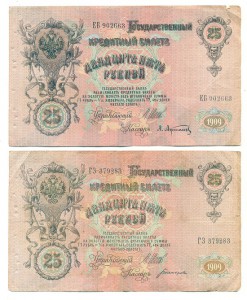 25 рублей 1909 года (2 штуки) фикс.