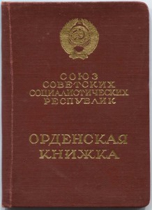 Орденская к ОЛ и удостоверение ТД "Мондвор".