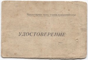 Удостоверение мл.лейтенанта политрука.1942 г.