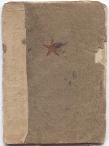 Красноармейская книжка.
