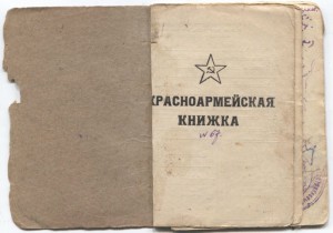 Красноармейская книжка.