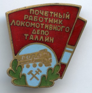 Почётный работник Локомотивного Депо Таллин ЖД знак