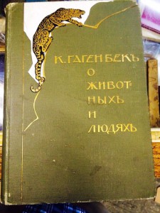 Гагенбек "О животных и людях" 1912 г.