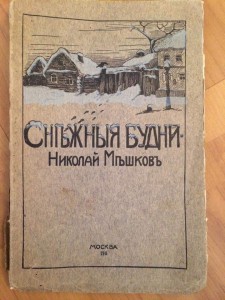 Снежные будни автограф автора 1911 год