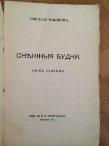 Снежные будни автограф автора 1911 год