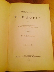 Толстой. Трилогия