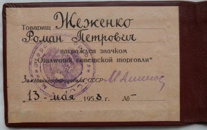 Отличник советской торговли, 1958 год.