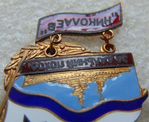 За дальний поход НИКОЛАЕВ