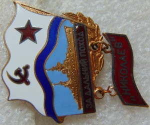 За дальний поход НИКОЛАЕВ