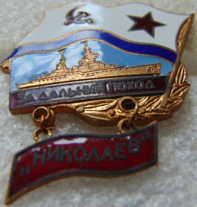За дальний поход НИКОЛАЕВ