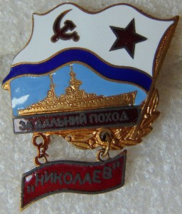За дальний поход НИКОЛАЕВ