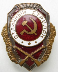 Отличный стрелок