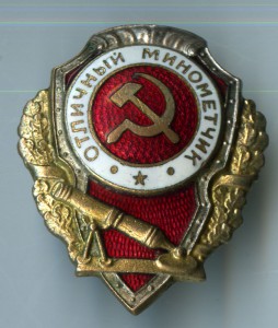Отличный миномётчик, тип 10 по А. Хламкину