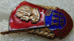 ХХХ лет Комсомола