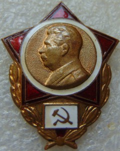 Знак со Сталиным № 1