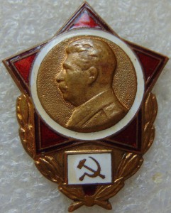 Знак со Сталиным № 1