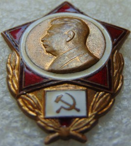 Знак со Сталиным № 1