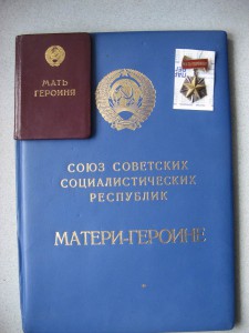 Мать-Героиня № 303779  Малая и Больш синяя (Брежнев) грамоты